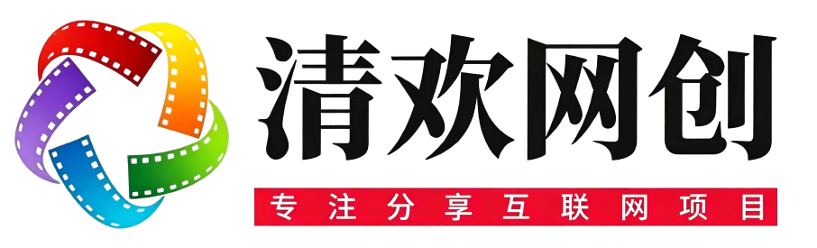 清欢网创