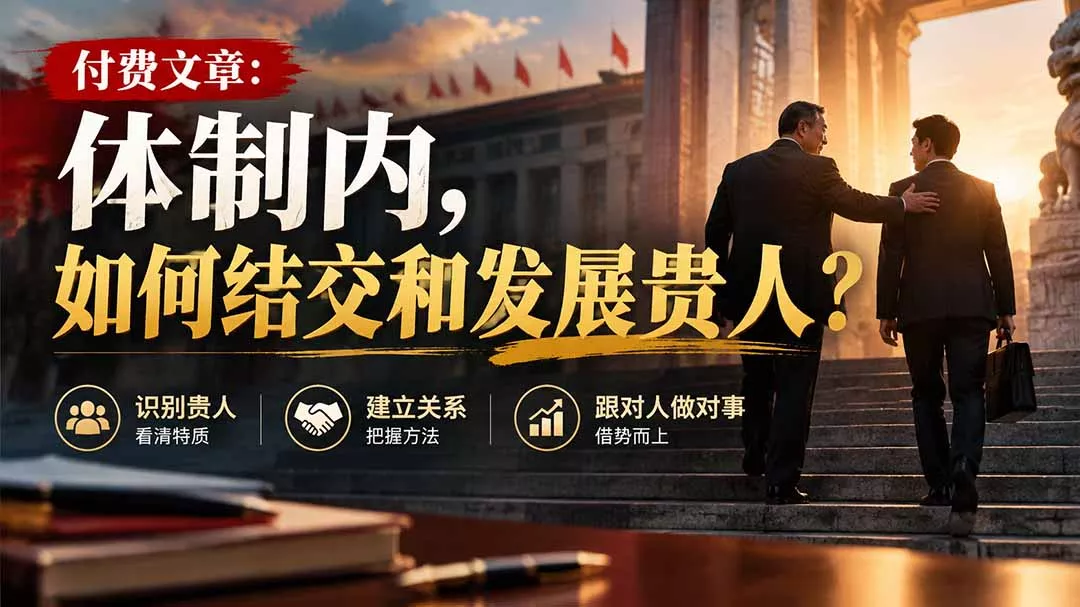 【无水印】付费文章：体制内，如何结交和发展贵人?-清欢网创