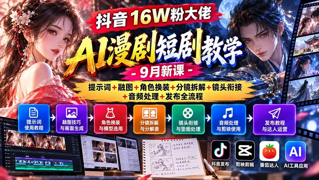 抖音16W粉大佬AI漫剧短剧教学-9月新课：提示词+融图+角色换装+分镜拆解+镜头衔接+音频处理+发布全流程-清欢网创