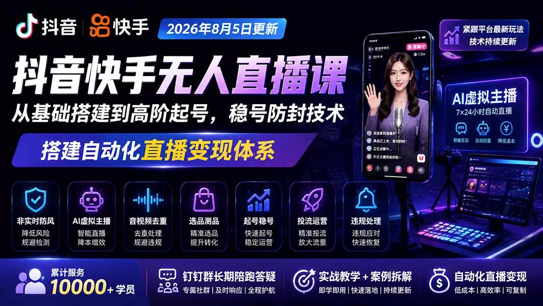 宝子哥抖音快手无人直播课-更新1001｜从基础搭建到高阶起号，稳号防封技术，搭建自动化直播变现体系-清欢网创