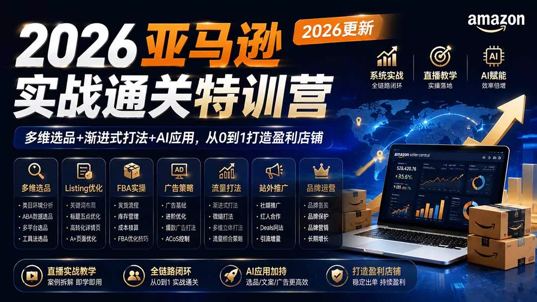 2026亚马逊实战通关特训营-更新1001，多维选品+渐进式打法+AI应用，从0到1打造盈利店铺-清欢网创